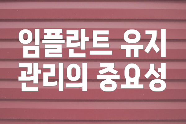 임플란트 유지 관리의 중요성