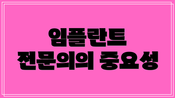 임플란트 전문의의 중요성