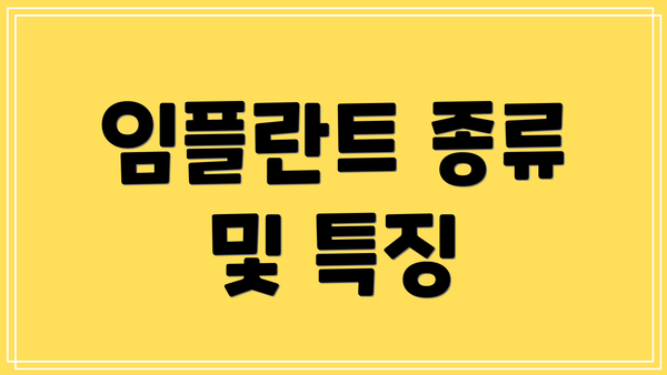 임플란트 종류 및 특징