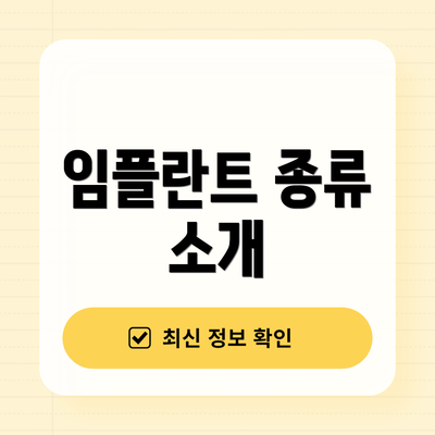 임플란트 종류 소개