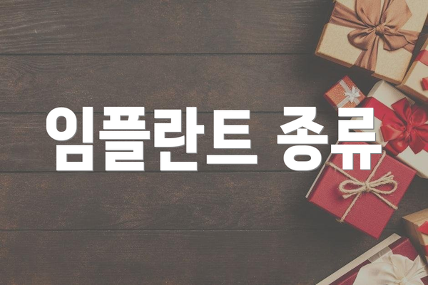 임플란트 종류