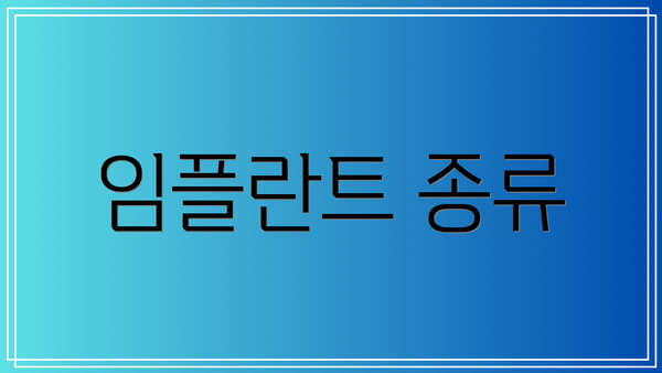 임플란트 종류