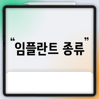 임플란트 종류