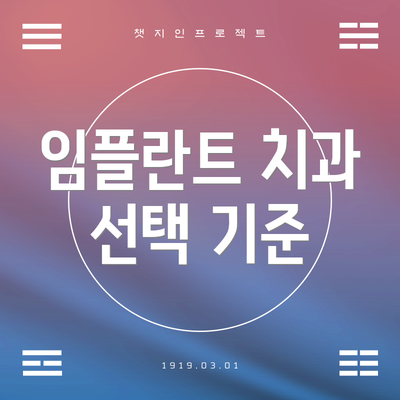 임플란트 치과 선택 기준