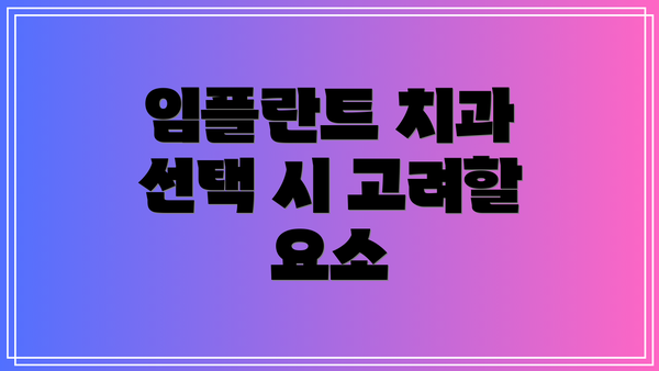 임플란트 치과 선택 시 고려할 요소