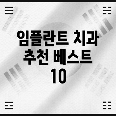 임플란트 치과 추천 베스트 10