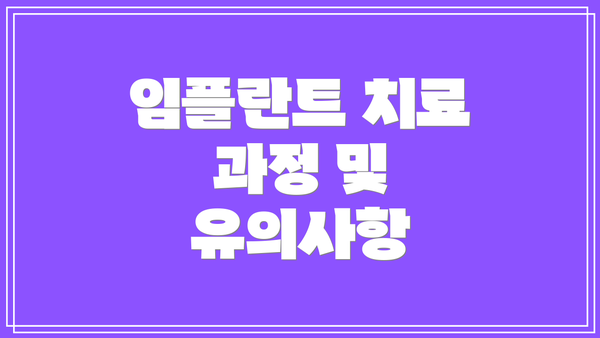 임플란트 치료 과정 및 유의사항