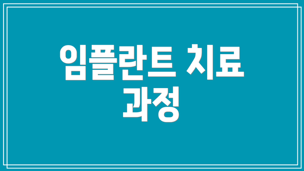 임플란트 치료 과정