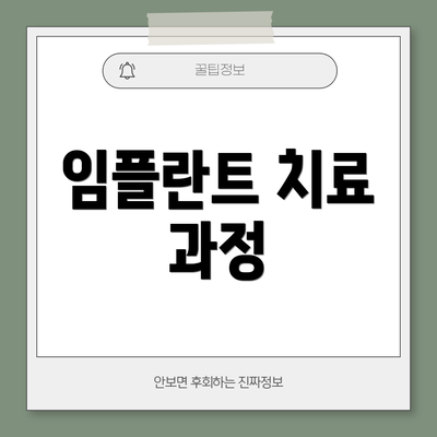 임플란트 치료 과정