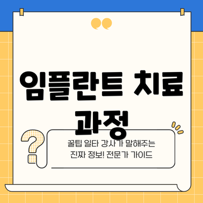 임플란트 치료 과정