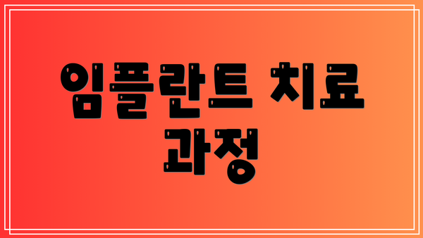 임플란트 치료 과정