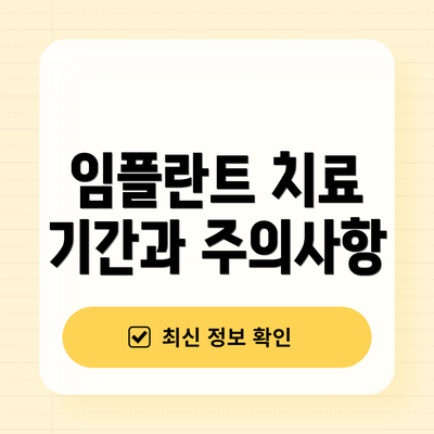 임플란트 치료 기간과 주의사항