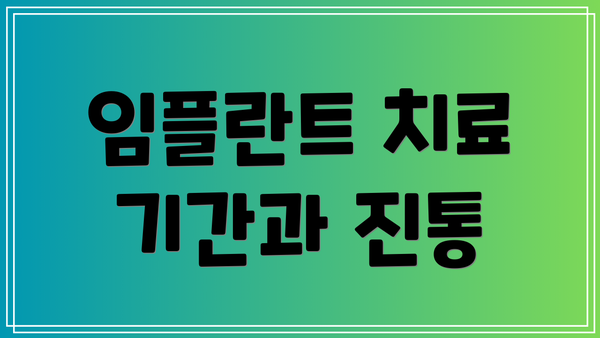 임플란트 치료 기간과 진통