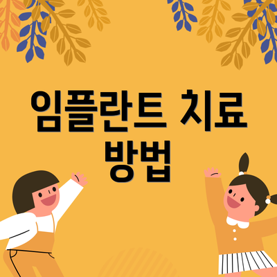 임플란트 치료 방법