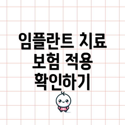 임플란트 치료 보험 적용 확인하기