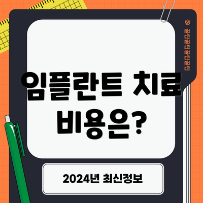 임플란트 치료 비용은?