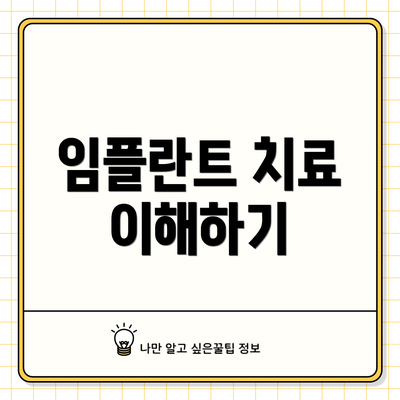 임플란트 치료 이해하기