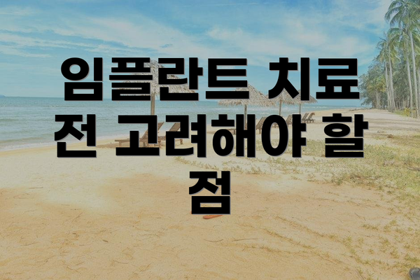 임플란트 치료 전 고려해야 할 점