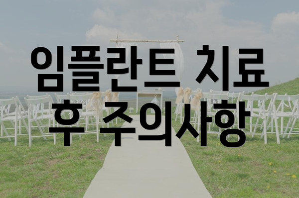 임플란트 치료 후 주의사항