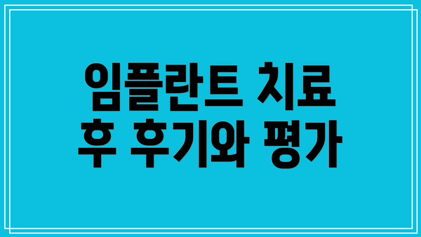 임플란트 치료 후 후기와 평가