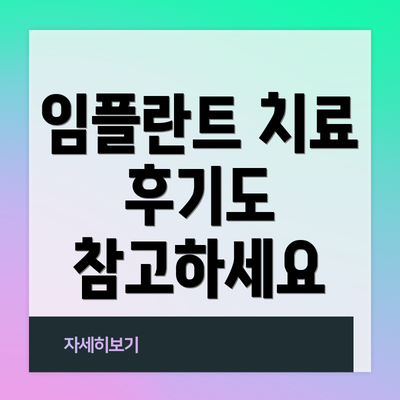 임플란트 치료 후기도 참고하세요