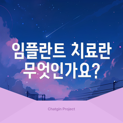 임플란트 치료란 무엇인가요?