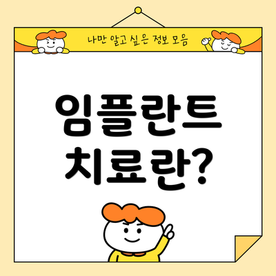 임플란트 치료란?