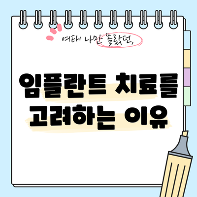 임플란트 치료를 고려하는 이유