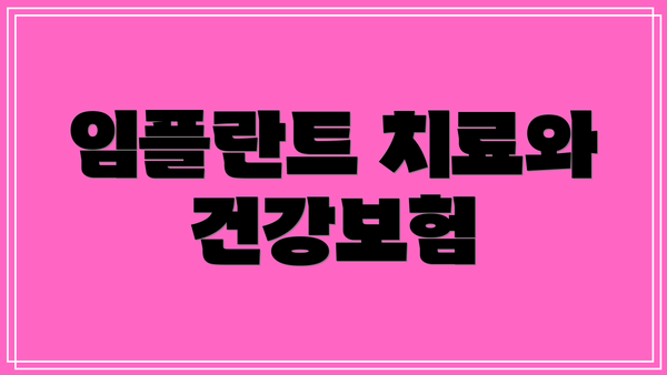 임플란트 치료와 건강보험