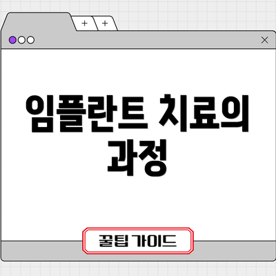 임플란트 치료의 과정