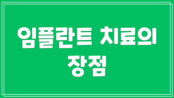 임플란트 치료의 장점
