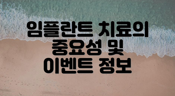 임플란트 치료의 중요성 및 이벤트 정보