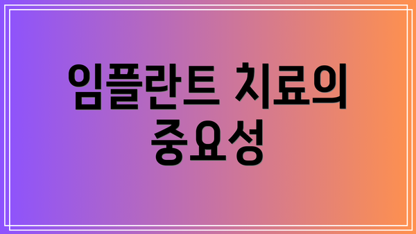 임플란트 치료의 중요성