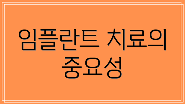 임플란트 치료의 중요성