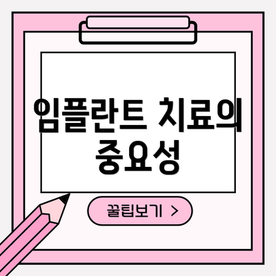 임플란트 치료의 중요성