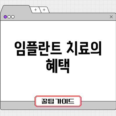 임플란트 치료의 혜택