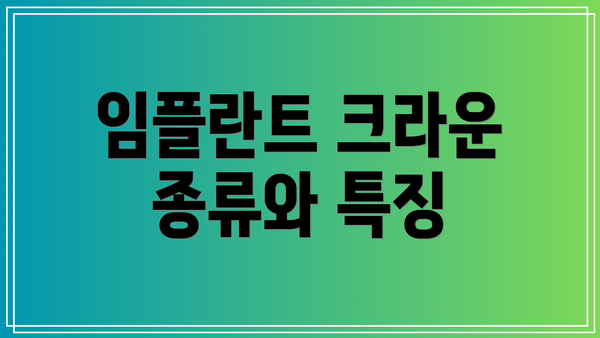 임플란트 크라운 종류와 특징
