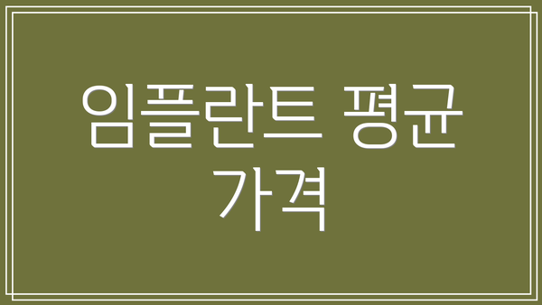 임플란트 평균 가격