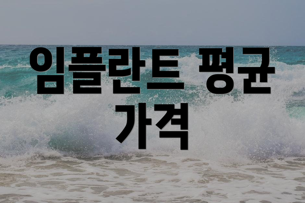 임플란트 평균 가격