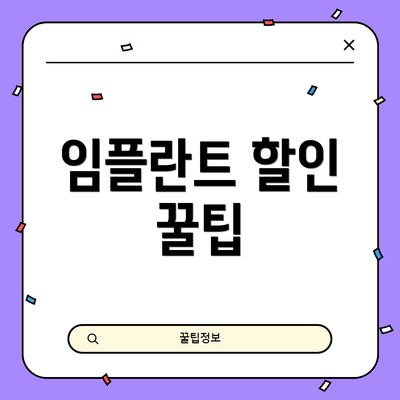 임플란트 할인 꿀팁