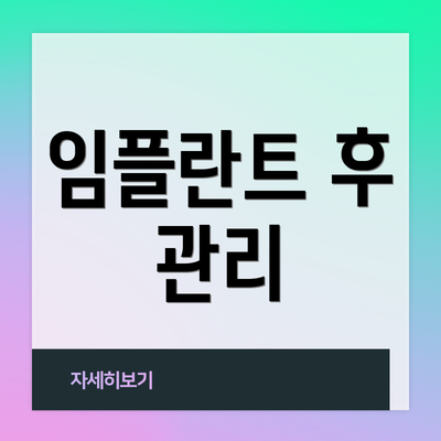 임플란트 후 관리