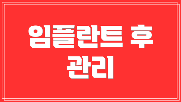 임플란트 후 관리