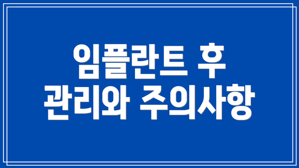 임플란트 후 관리와 주의사항