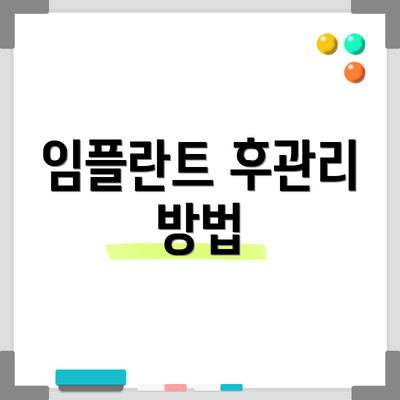 임플란트 후관리 방법