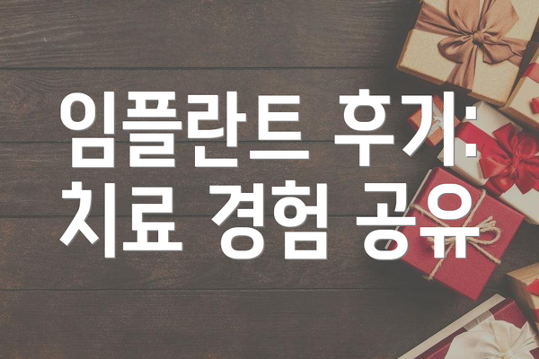 임플란트 후기: 치료 경험 공유