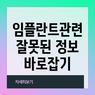 임플란트관련 잘못된 정보 바로잡기