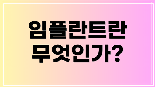 임플란트란 무엇인가?