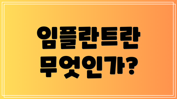 임플란트란 무엇인가?