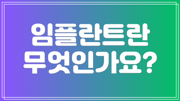 임플란트란 무엇인가요?