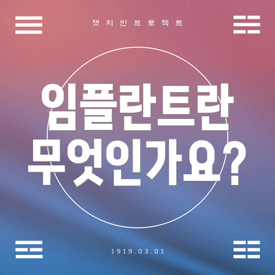 임플란트란 무엇인가요?